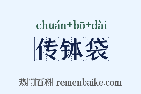 传钵袋是什么意思的图片